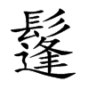 鬔
