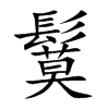 鬕
