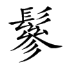 鬖