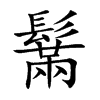 鬗