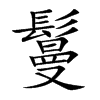 鬘
