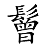 鬙