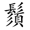 鬚