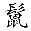 鬛