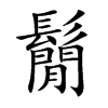 鬜