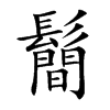 鬝