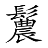 鬞