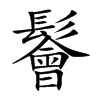 鬠