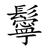 鬡