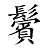 鬢