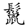 鬣