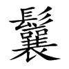 鬤