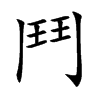 鬥
