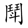 鬦