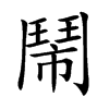 鬧