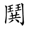 鬨