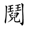 鬩