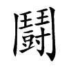 鬪