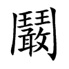 鬫