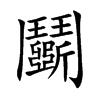 鬬