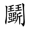 鬭