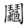 鬮