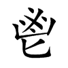 鬯