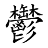 鬱