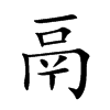 鬲
