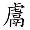 鬳