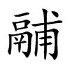 鬴