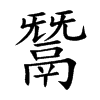 鬵
