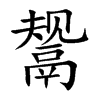 鬶