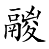 鬷