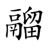 鬸