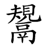 鬹