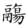 鬺
