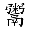 鬻