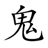 鬼