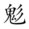 鬽