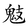 鬾