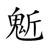 鬿