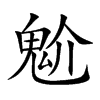 魀