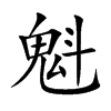 魁