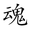 魂