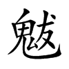 魃