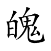 魄