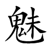 魅