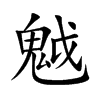 魆