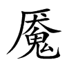 魇